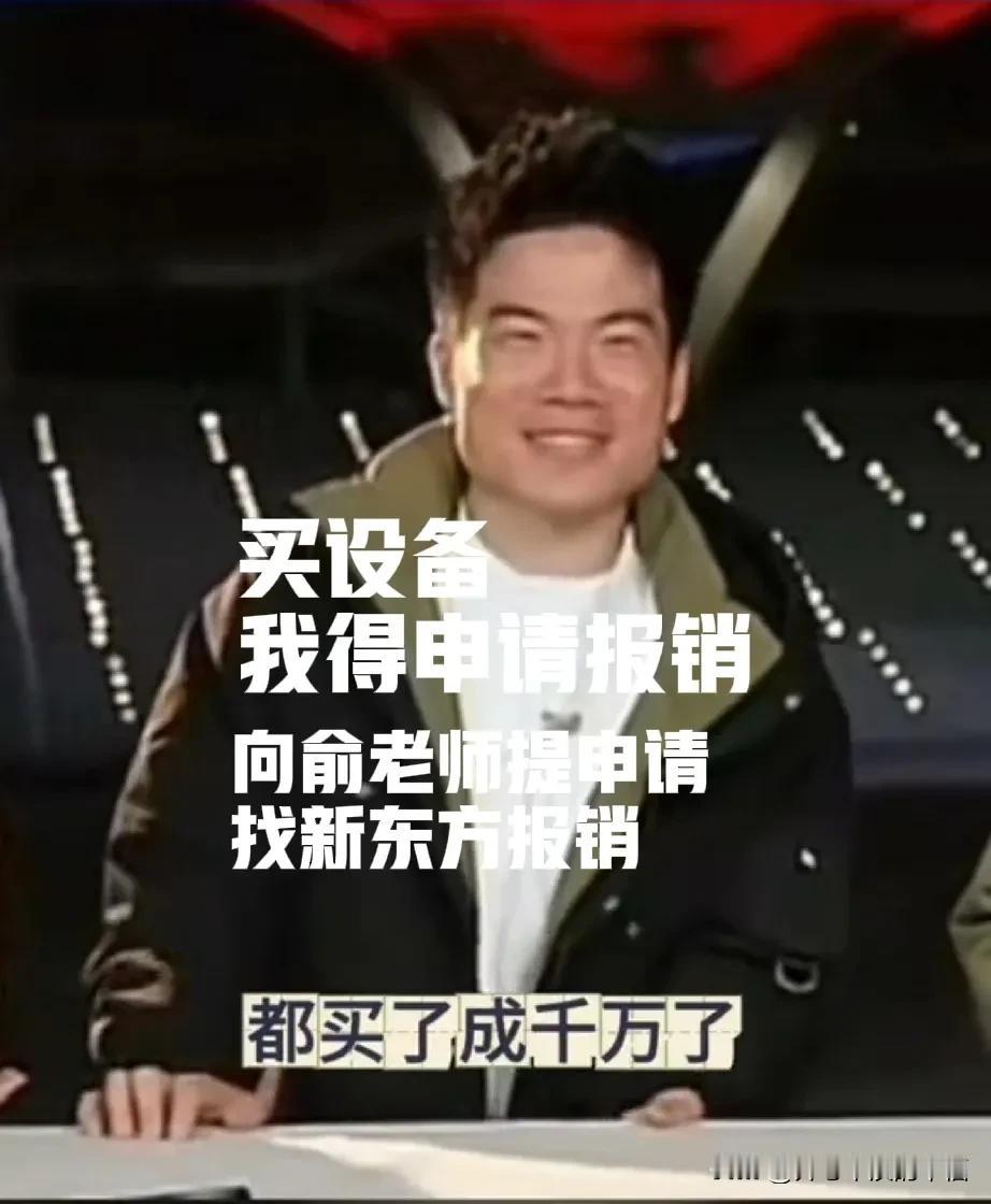 独立运营的与辉同行，买设备竟然要打申请报销？找谁报销？俞老师？新东方？东方甄选是