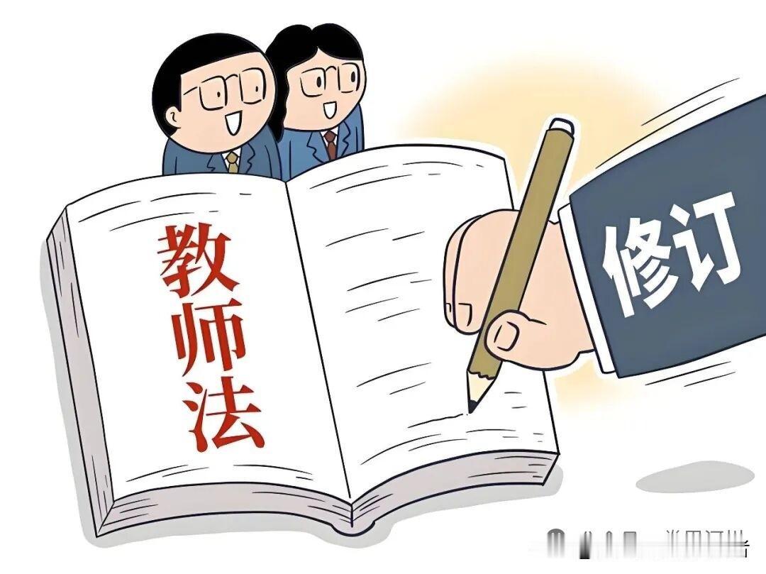 新的教师法修改，你想改哪些地方！