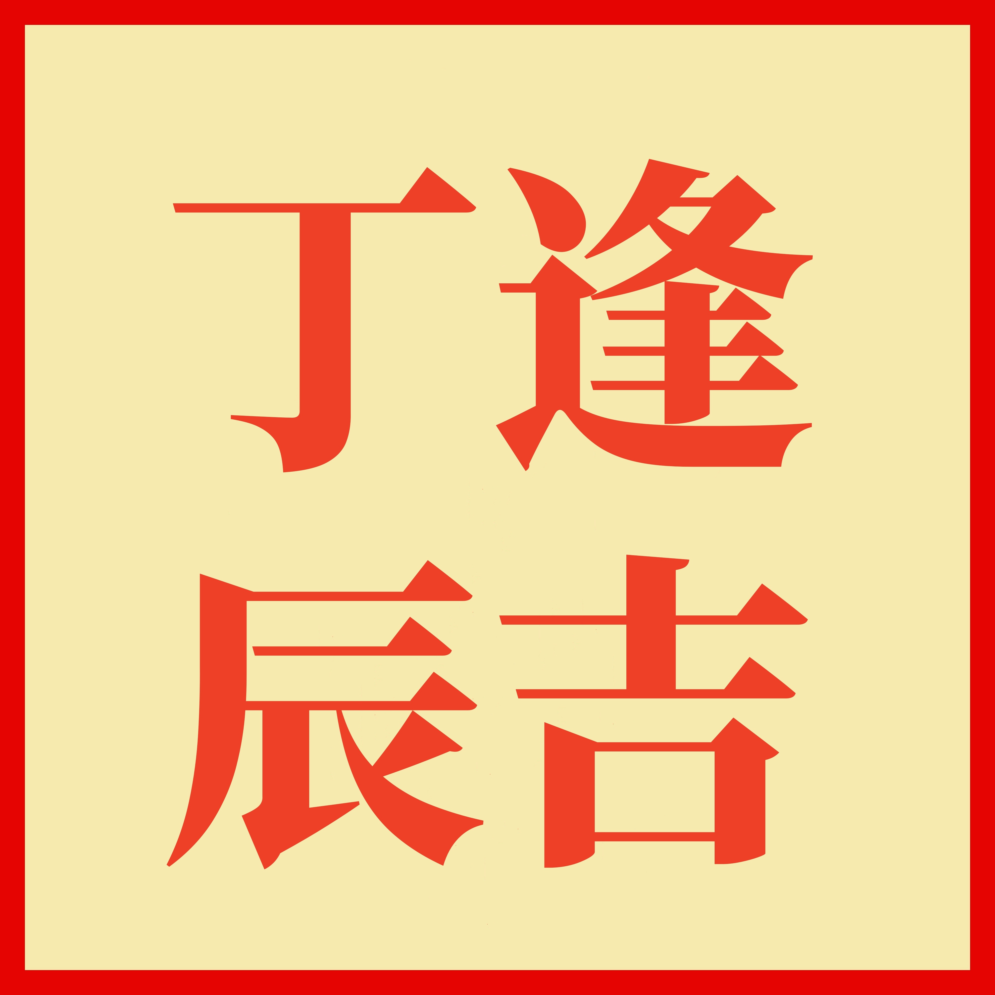 【明道周易☯运势日历】2026年9月30日 星期三 八月二十 丙午年 丁酉月 丁