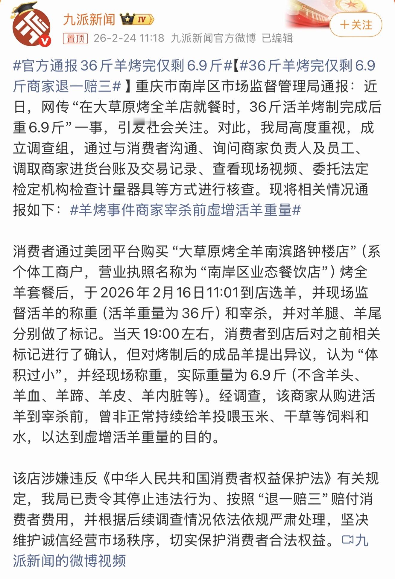 官方通报36斤羊烤完仅剩6.9斤经调查，该商家从购进活羊到宰杀前，曾非正常持续给