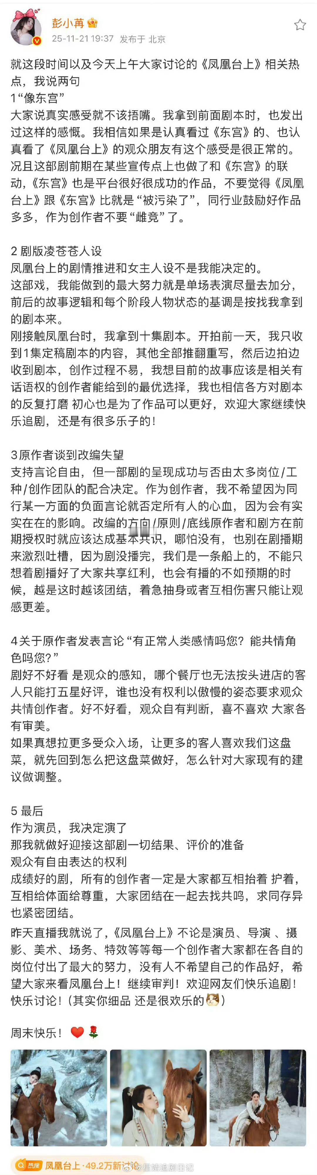 彭小苒和《凤凰台上》原著作者俩人好像吵起来了？？包括了像东宫、女主人设、以及原著