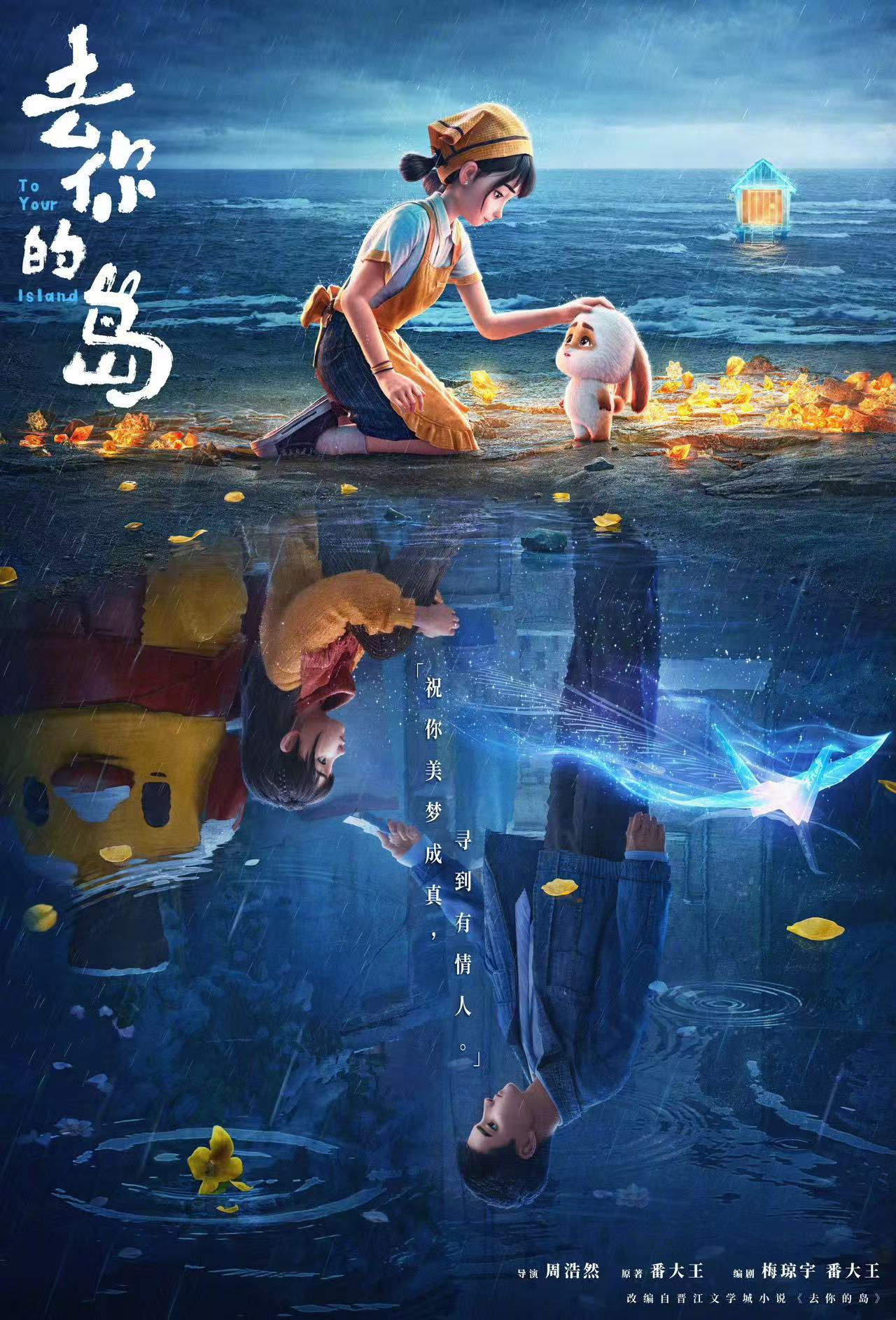 今日七夕，《去你的岛》发布七夕海报，以时空对照定格“双向救赎”。猫眼预测总票房有