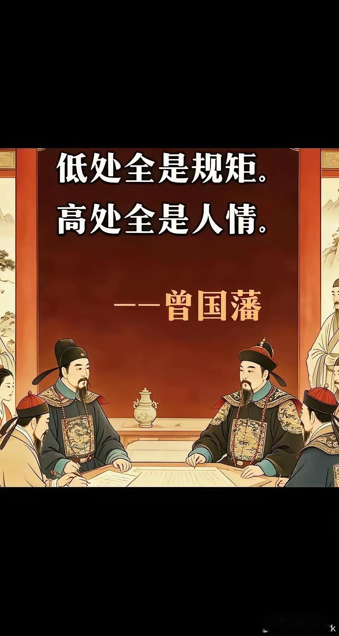 低处全是规矩，高处全是人情 
