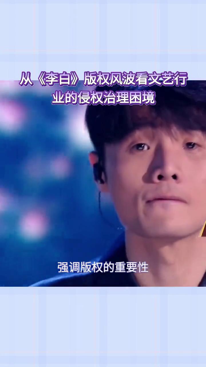 从《李白》版权风波看文艺行业的侵权治理困境。
李荣浩与单依纯的版权风波再次将文艺