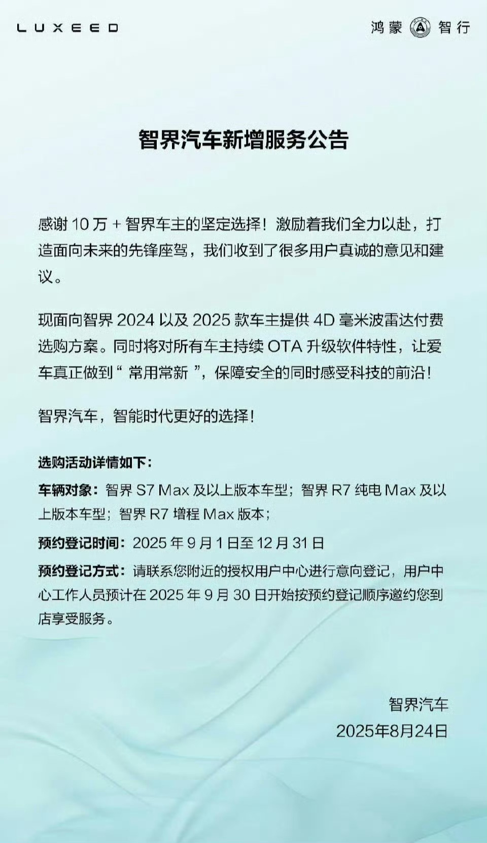 智界汽车新增服务公告有一个小小的可以观察的点，智界的这次公告，有多少🌼粉的头部