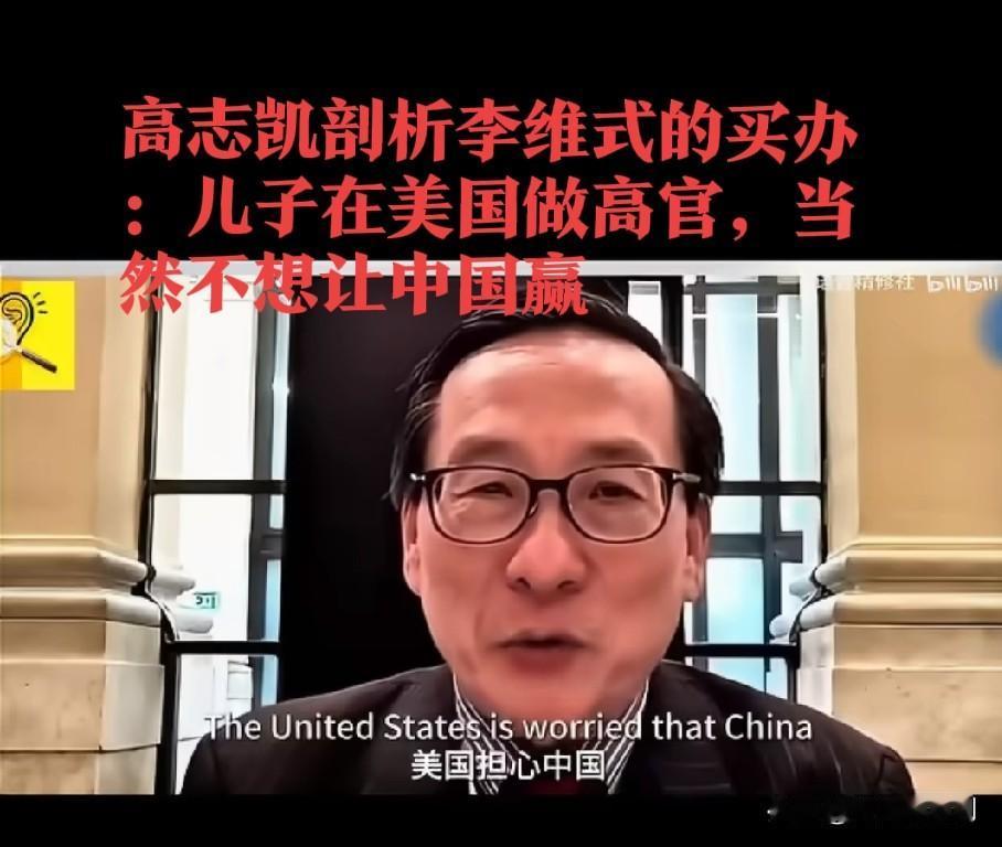 “专家”在台上大谈“国际分工”，转头却怕国内突破断了自家儿子的财路。

李维这种