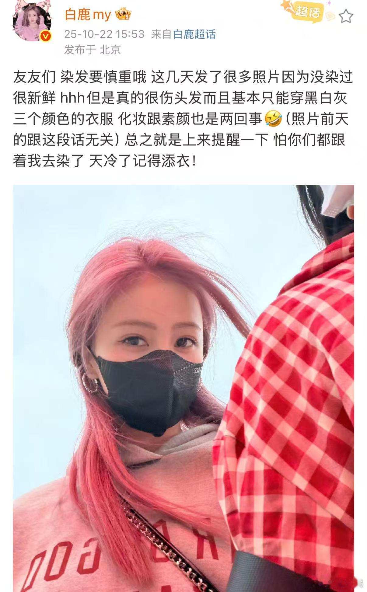 白鹿和粉丝说染发要慎重白鹿提醒粉丝不要跟风去染头发白鹿和粉丝说染发要慎重，怕你们