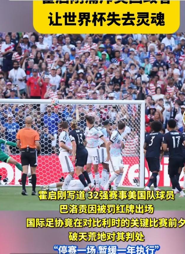 霍启刚痛斥美政客，直言世界杯失去灵魂
 
7月8日，港区全国人大代表霍启刚刊发文