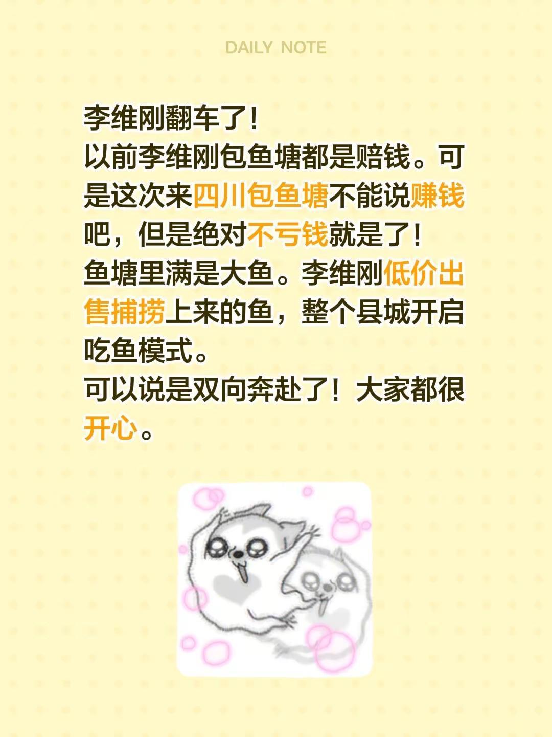 李维刚翻车了！以前李维刚包鱼塘都是赔钱。可是这次来四川包鱼塘不能说赚钱吧，但是绝