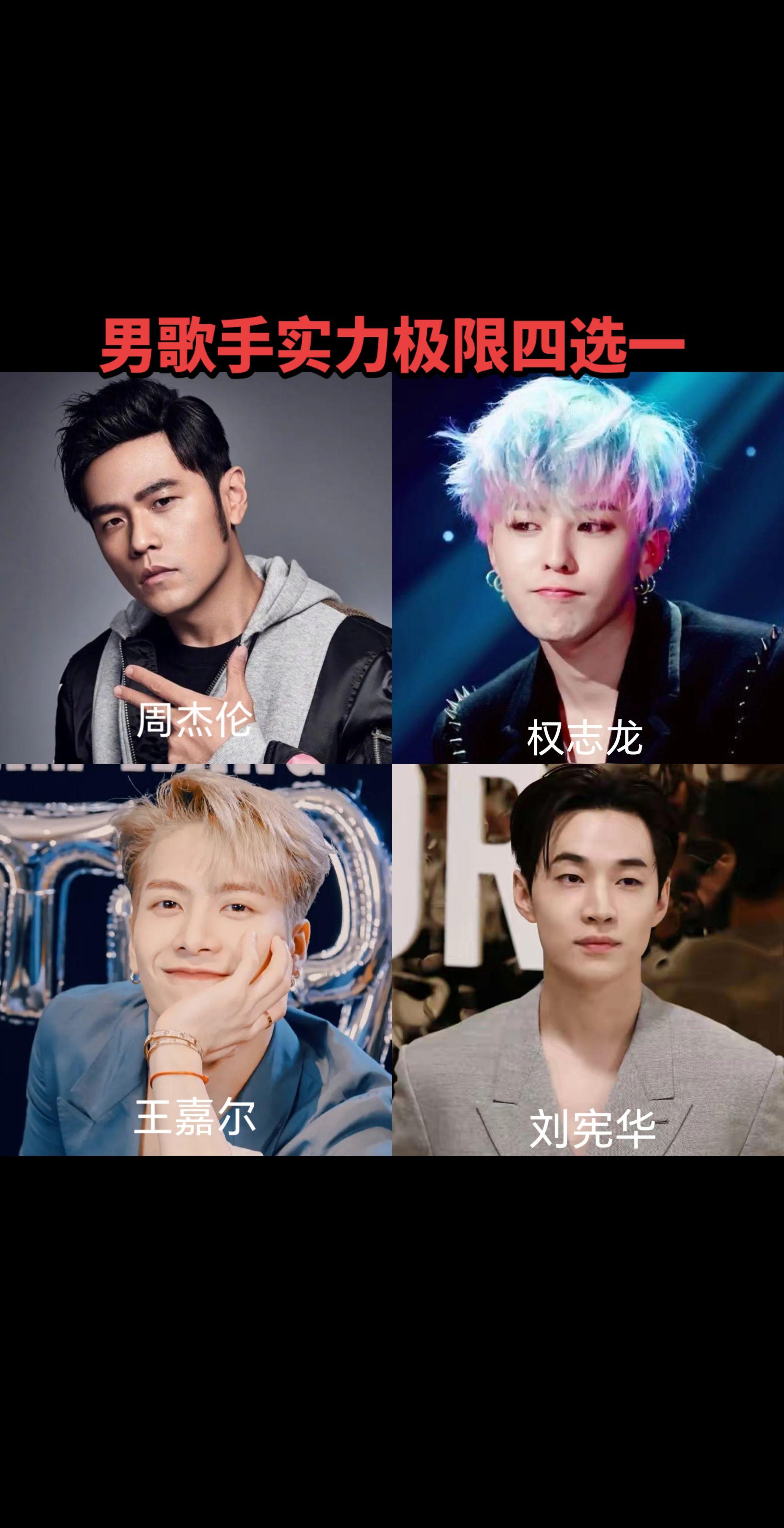 权志龙王嘉尔周杰伦刘宪华