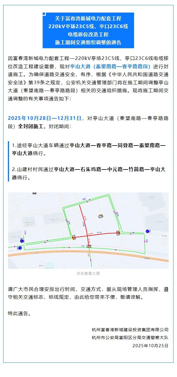 【全封闭施工！富阳这里，请绕行！】富春民生汇 因富春湾新城电力配套工程—220k