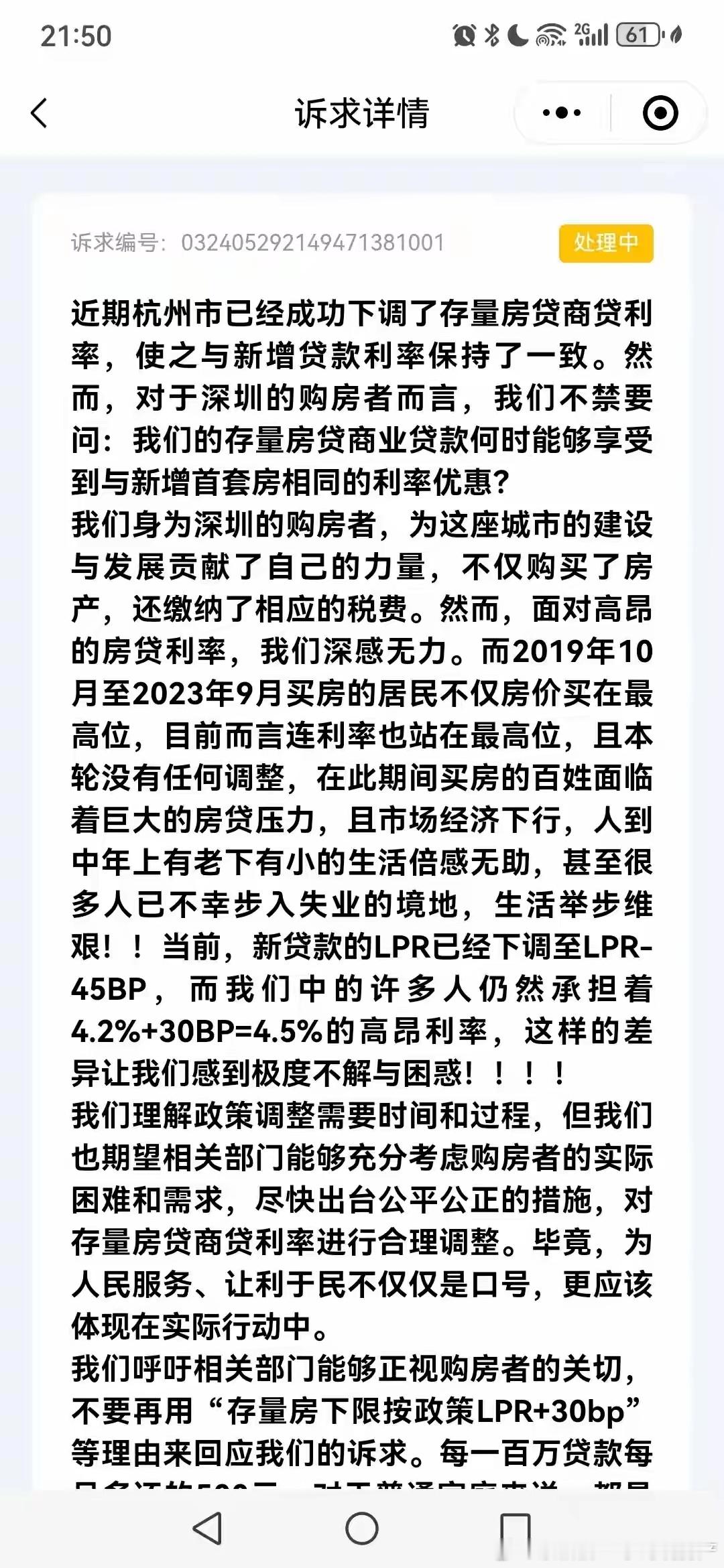 深圳的存量房贷业主要求降低贷款利率，希望与现在的政策利率保持一致。 ​​​