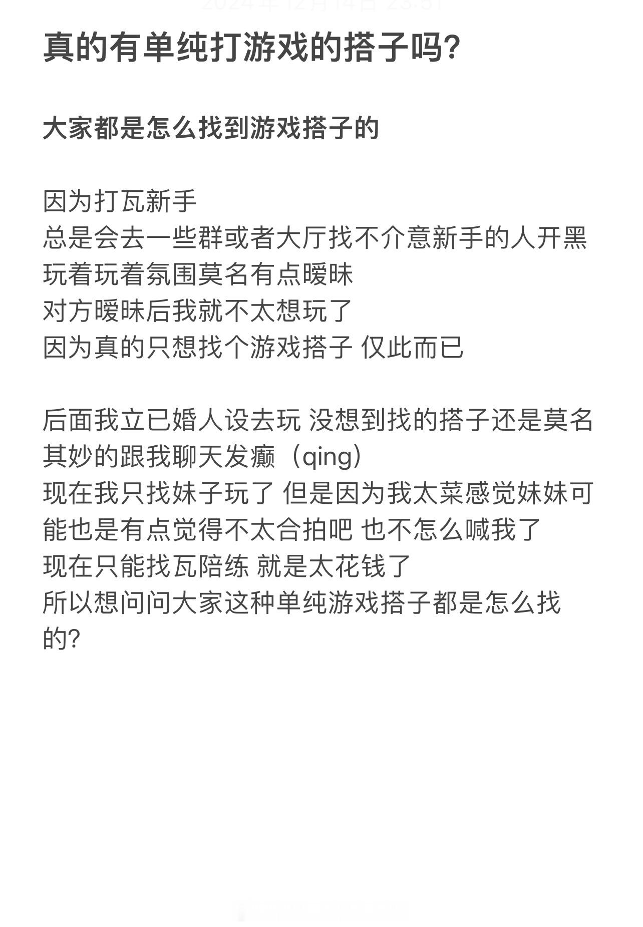投： 真的有单纯打游戏的搭子吗？ 大家都是怎么找到游戏搭子的 因为打瓦新手 总是