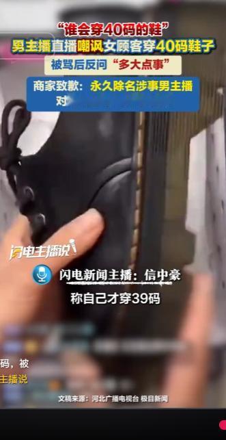 男主播直播口无遮拦，当众嘲讽女顾客穿 40 码鞋子，还刻意攀比自己只穿 39 码
