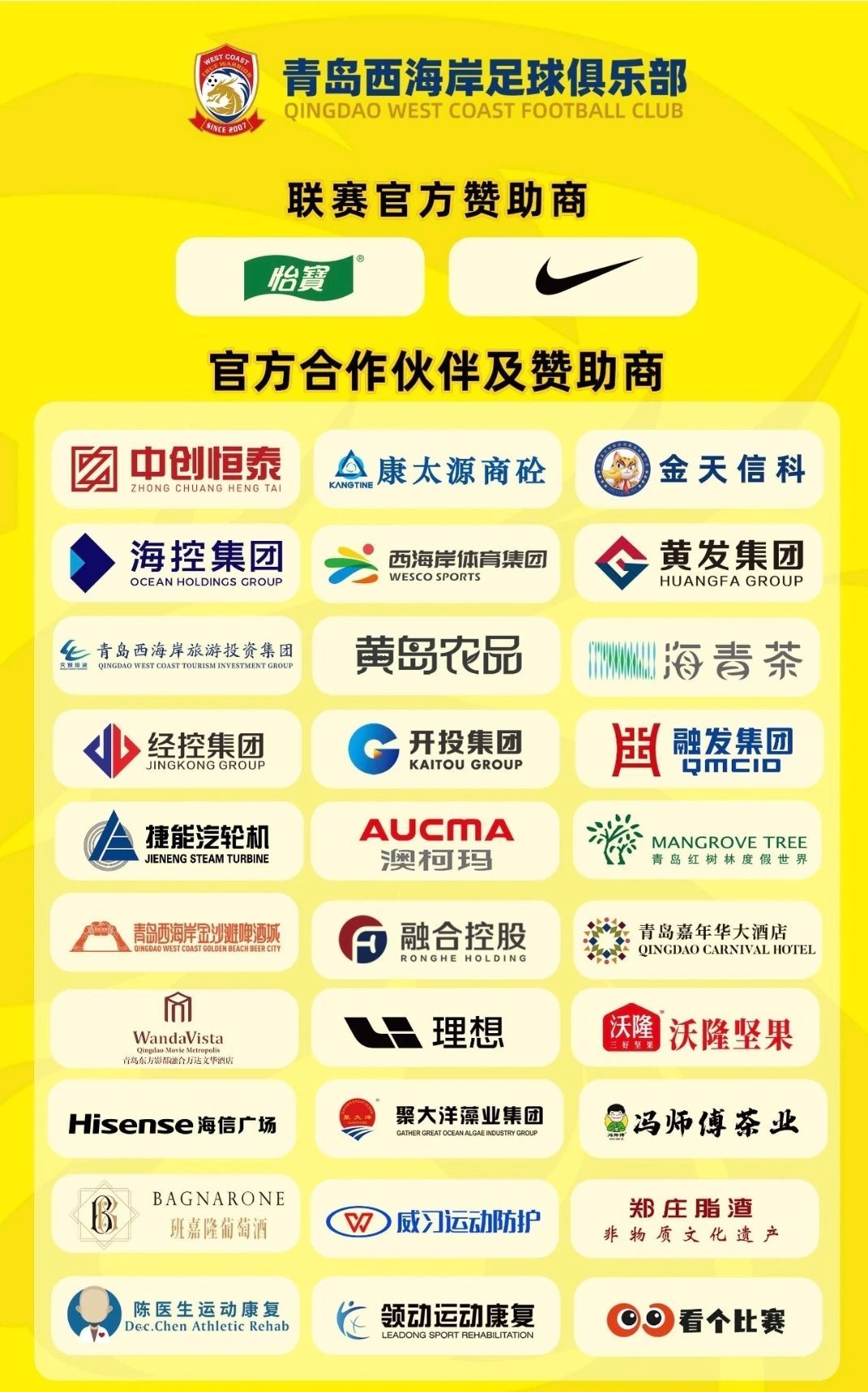 青岛西海岸足球俱乐部官方合作及赞助商。 