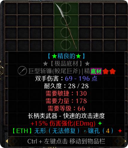 暗黑二重制版战网拍卖极品之底材巨型斩镰
赛季第二天拍卖的极品底材。
巨型斩镰是国