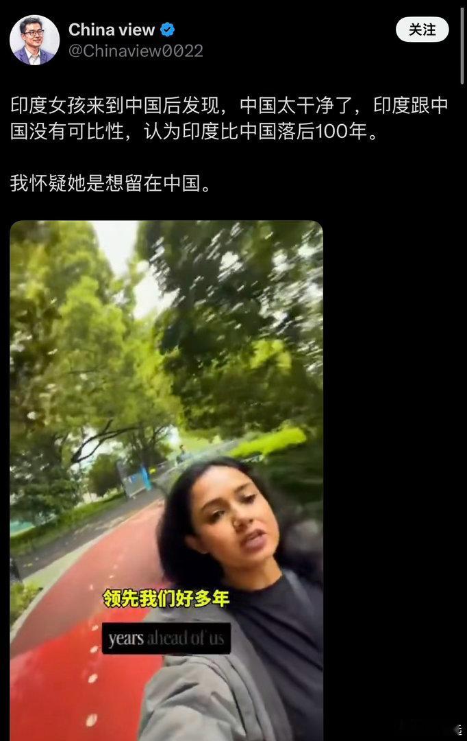 “印度女孩来到中国后发现，中国太干净了，印度跟中国没有可比性，认为印度比中国落后