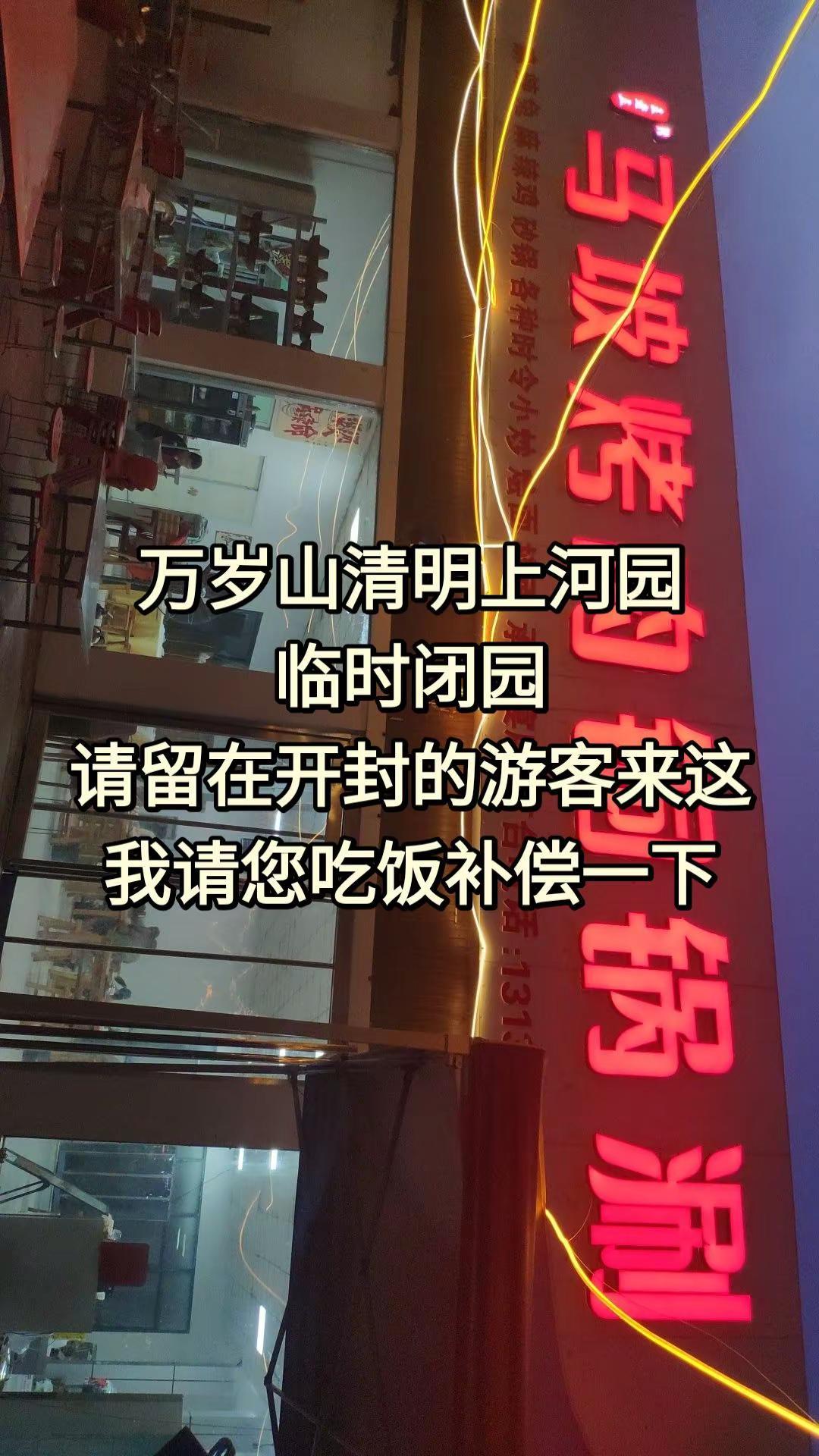 刚看到报道说，万岁山和清明上河园因为天气原因临时闭园了。要是外地来的朋友觉得遗憾
