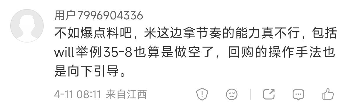 今天看到了两条评论，思来想去还是想和买了小米股票的一些朋友们多聊几句首先是“爆料