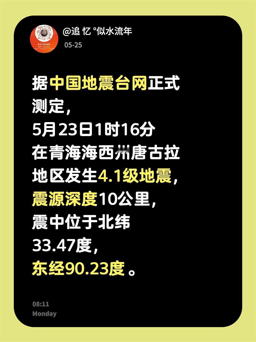 据中国地震台网正式测定，5月23日1时16分在青海海西州唐古拉地区发生4.1级地