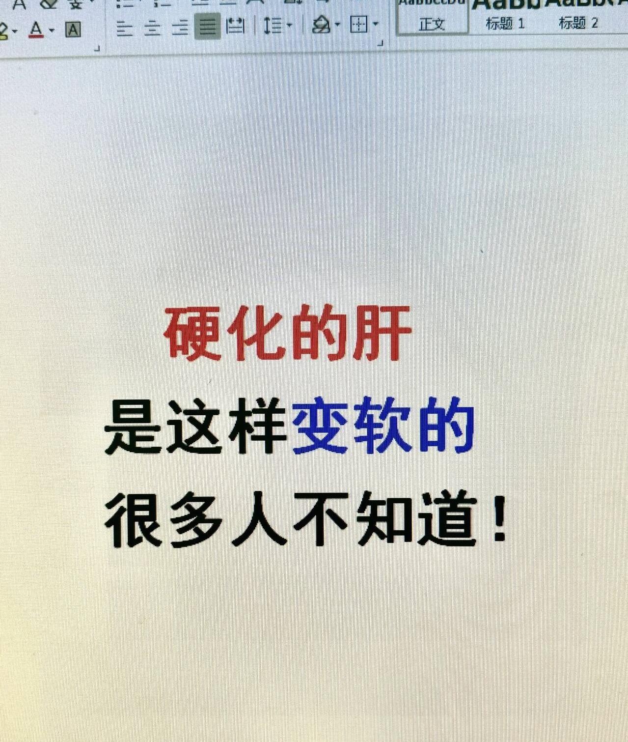 硬化的肝，是这样变软的，很多人不知道！ 一直都有很多患者问，我已经肝硬...