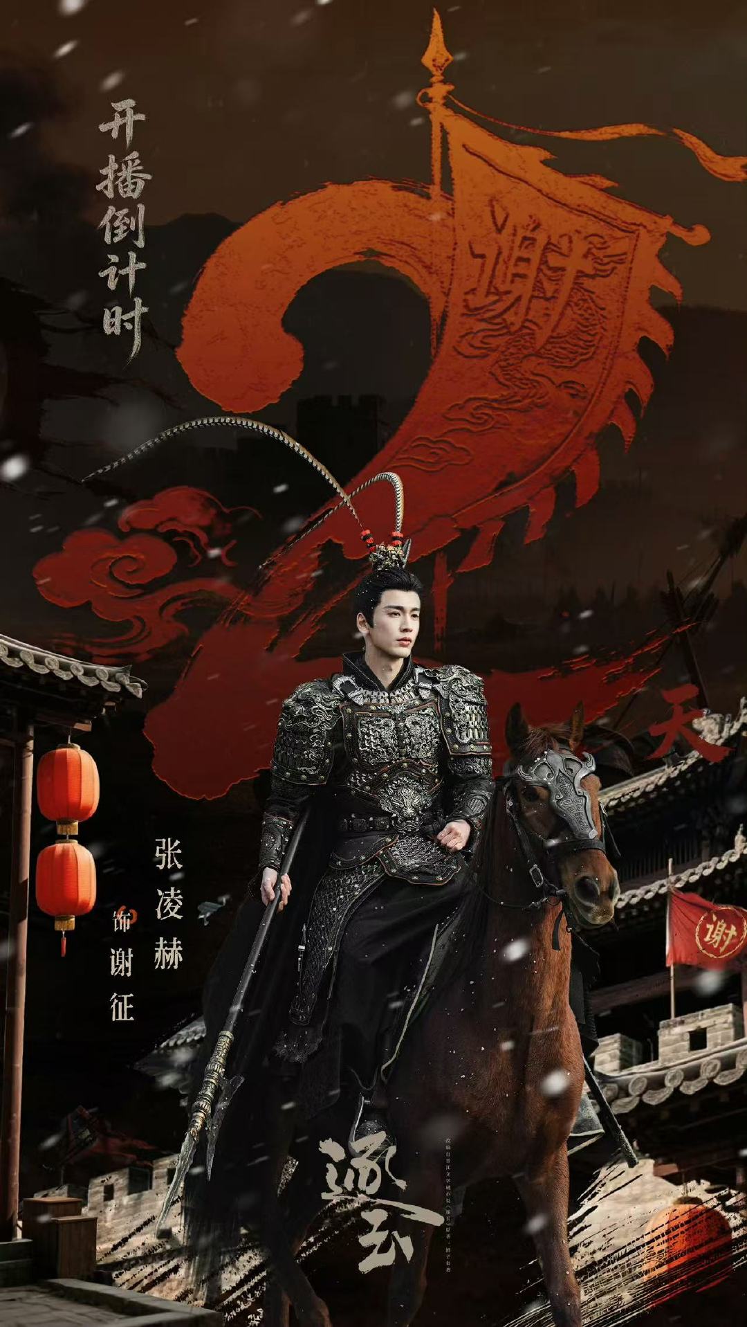 张凌赫谢征见面倒计时海报张凌赫谢征藏锋以待 张凌赫谢征藏锋以待谋定山河，《逐玉》