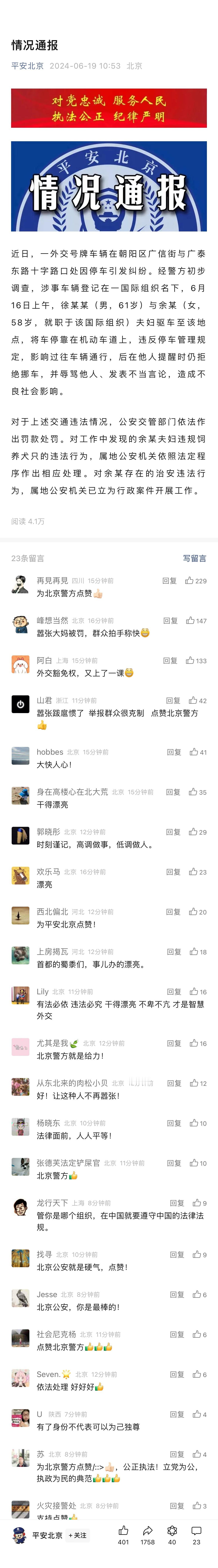 #北京警方通报外交号牌车辆违停挡路#平安北京这通报很专业关于余某秘书长的行政处罚