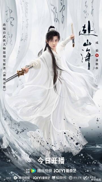 成毅以现代之智破局成毅萧秋水问鼎武侠之巅  剑破长空，琴动江湖。山海有约，今日兑