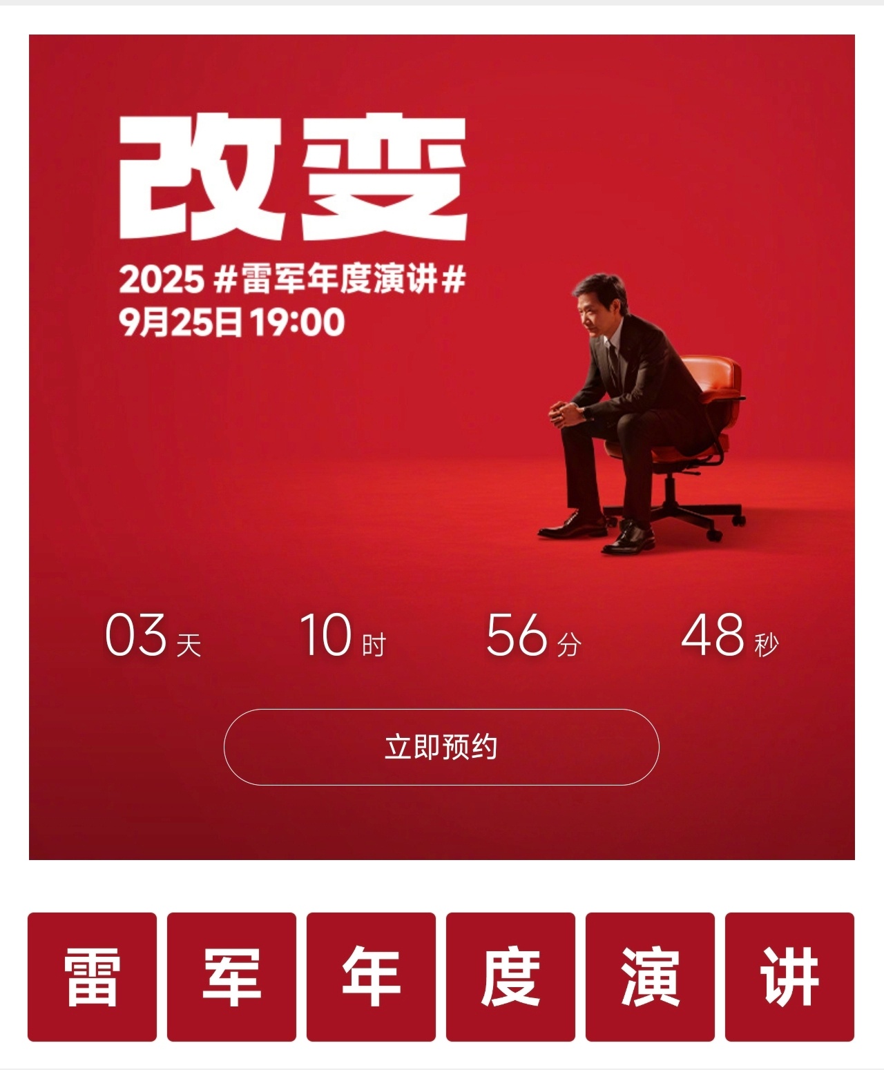 雷军年度演讲来了！9月25日晚上7点，主题是《改变》，雷总将和大家聊聊芯片和汽车