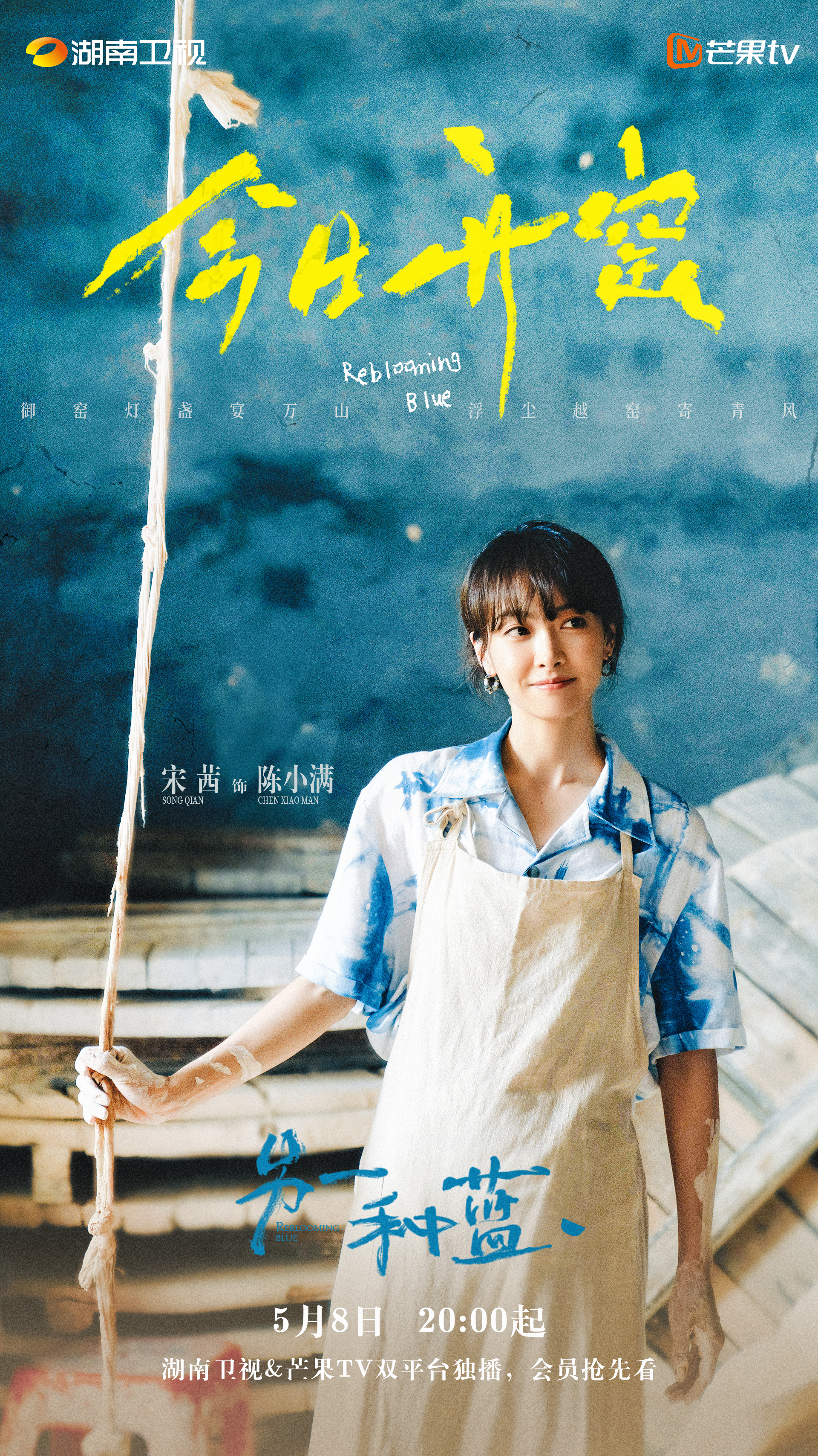 #宋茜[超话]##宋茜另一种蓝#陶土百遍重塑，理想日久不熄，新意传承讲述千言万语