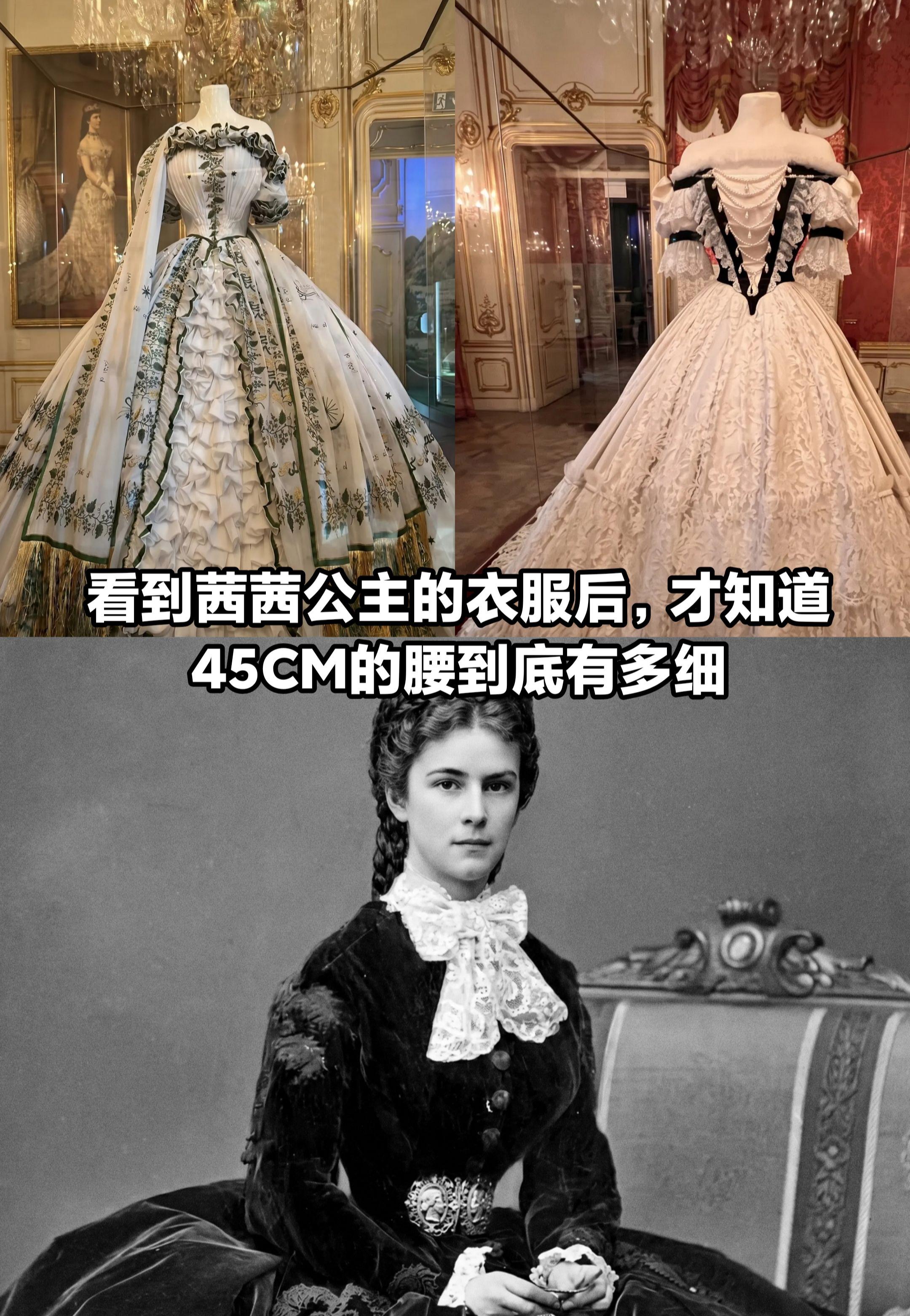 看到茜茜公主衣服，才知45cm的腰有多细。