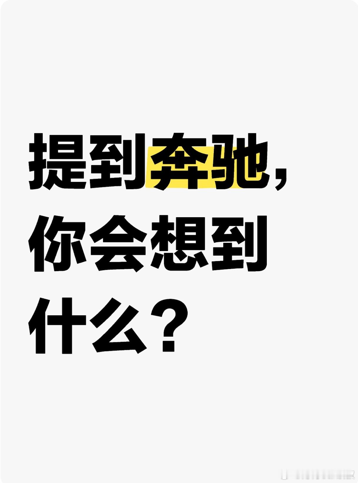 提到奔驰，你会想到什么？#大v聊车# ​​​