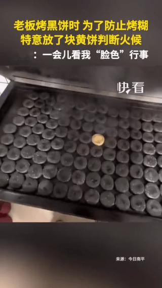 “太聪明了！”广东一位老板烤黑饼时，为了防止烤糊，灵机一动，直接在一堆黑饼中间放