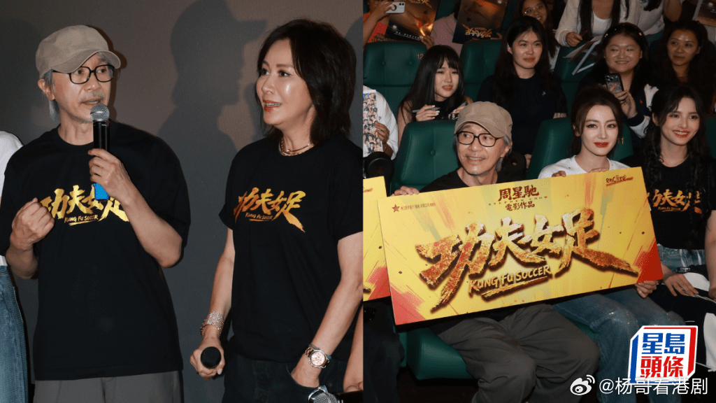 【娛樂新聞】《功夫女足》香港優先場 周星馳率劉嘉玲迪麗熱巴蔡思貝謝票 票房衝破2