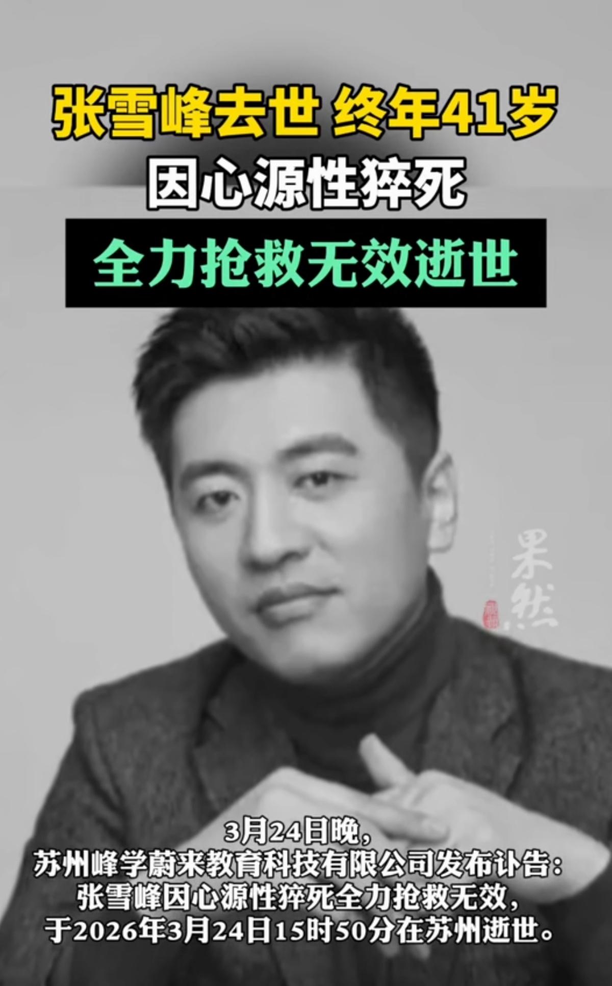 天呐，惊闻噩耗，超级网红雪峰老师去世了，这不亚于六年前科比去世带来的冲击。
雪峰