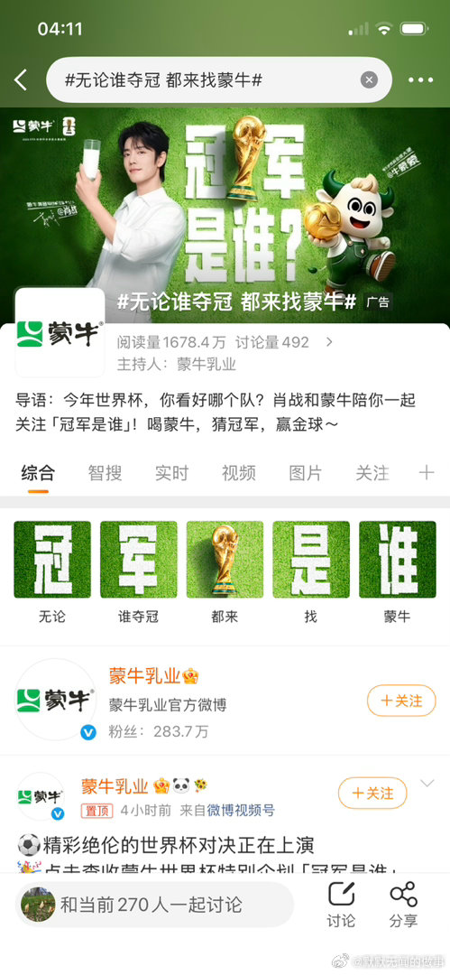 无论谁夺冠 都来找蒙牛【14:30】笑不活了！蒙牛这波世界杯营销把“悬念感”玩明