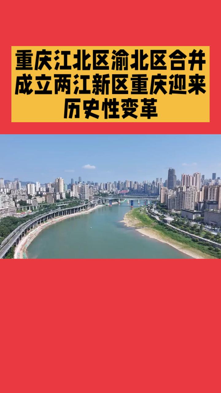 【重磅！重庆迎来历史性变革：两江新区正式升格，江北区渝北区“合体”！城市新篇章