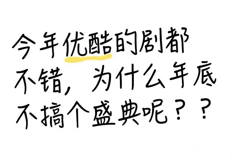 现在连红果都有年会了，我们👖呢