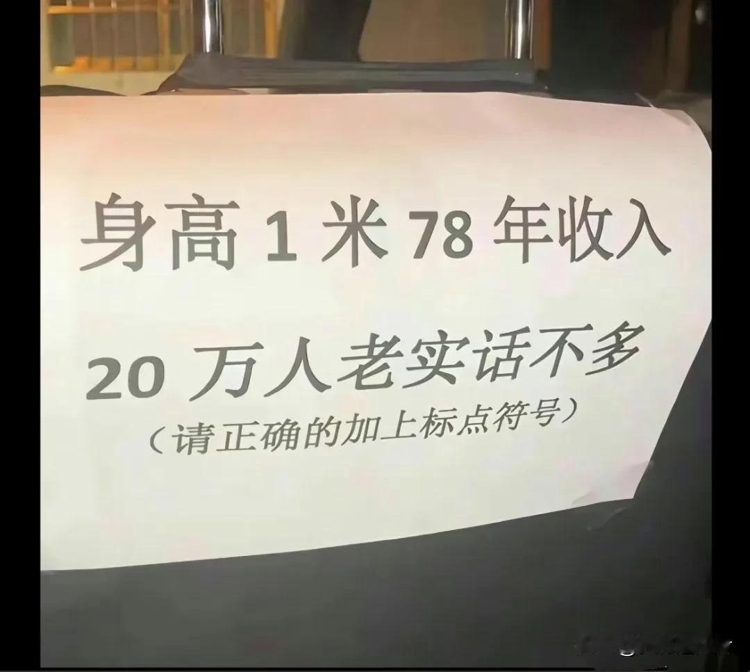 如何添加标点断句，才符合你的真实写照？
1、身高1米7，8年收入20万，人老实，