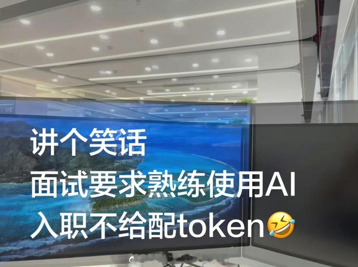 面试要精通AI 入职不给配token这个话题能冲上热搜，说明被坑的人早就不是一两