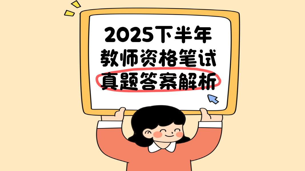 2025年下半年教师资资格笔试考试结束！大家辛苦了，想知道各科目考试真题有哪些，