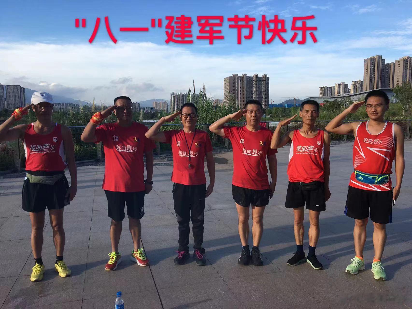 龙岩黎明脚步致敬八一 