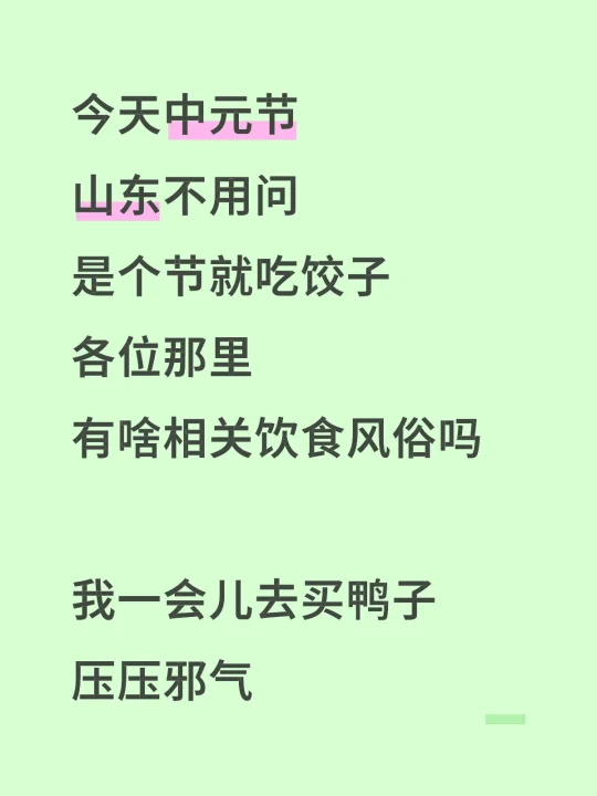 今天中元节 山东不用问 是个节就吃饺子 各位那里 有啥相关饮食风俗吗 ...