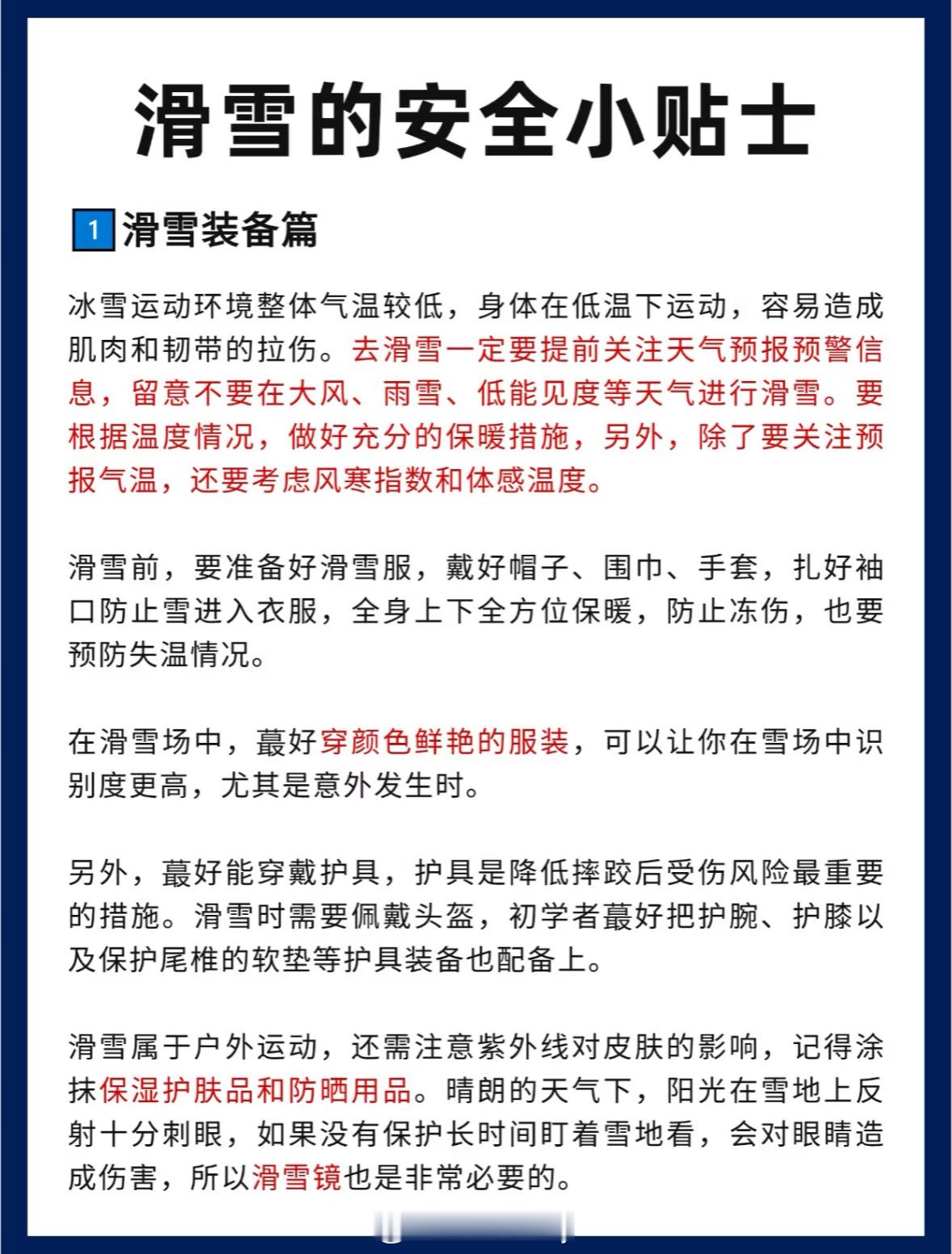 亚冬会  全民冰雪欢乐大赏  滑雪的安全小贴士，安全防范不要放松 