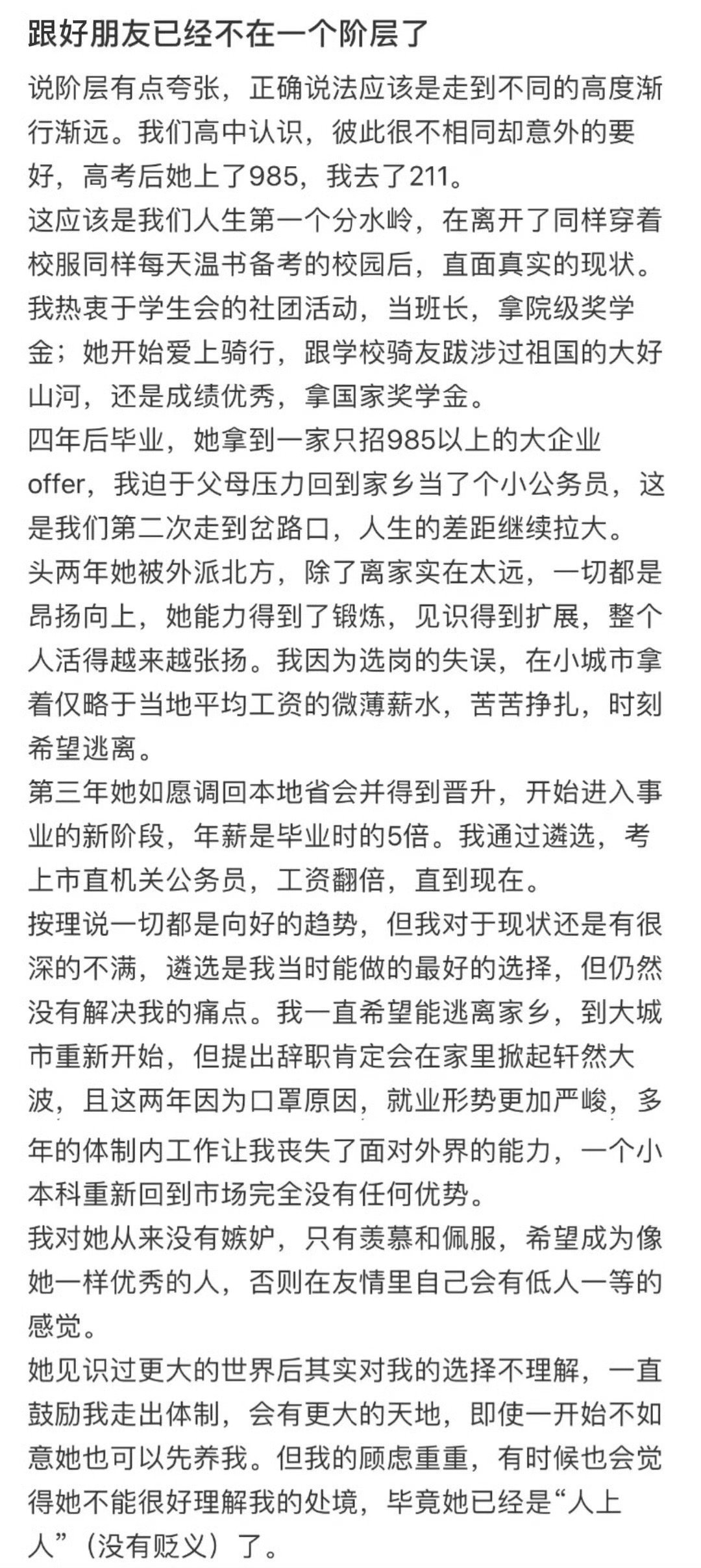 突然发现跟朋友已经不在一个阶层了 