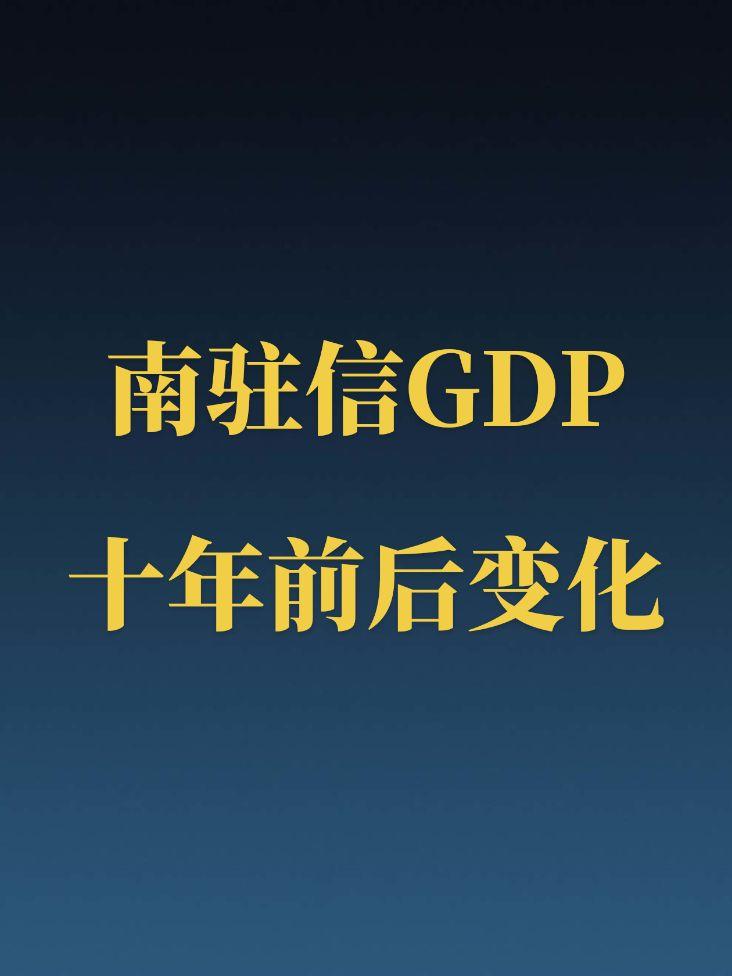 南阳、驻马店和信阳近十年GDP变化。几乎都翻了一番，还不错！