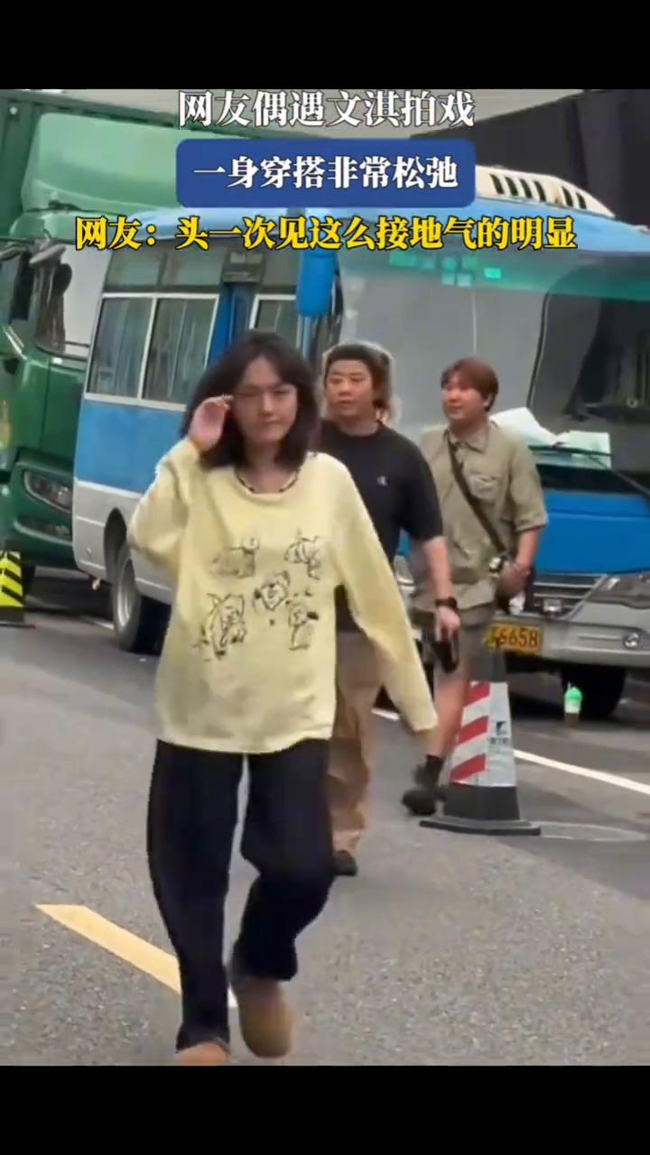 网友偶遇文淇拍戏，一身穿搭非常松弛。
网友：头一次见这么接地气的明显。
4月8日