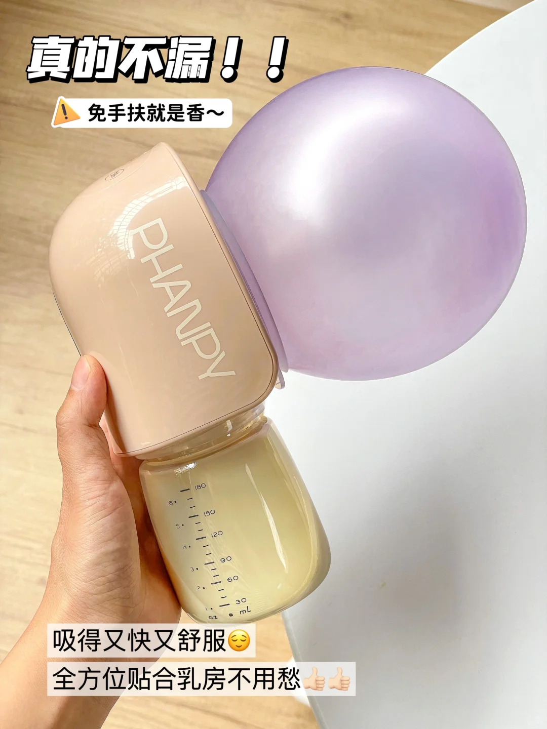 谁！还！没！买！百元还不漏的吸奶器是真的香~