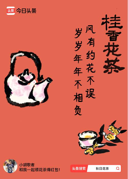 秋日领花茶我领到了秋日限定花茶：风有约花不误，岁岁年年不相负，戳这里👉快来领取