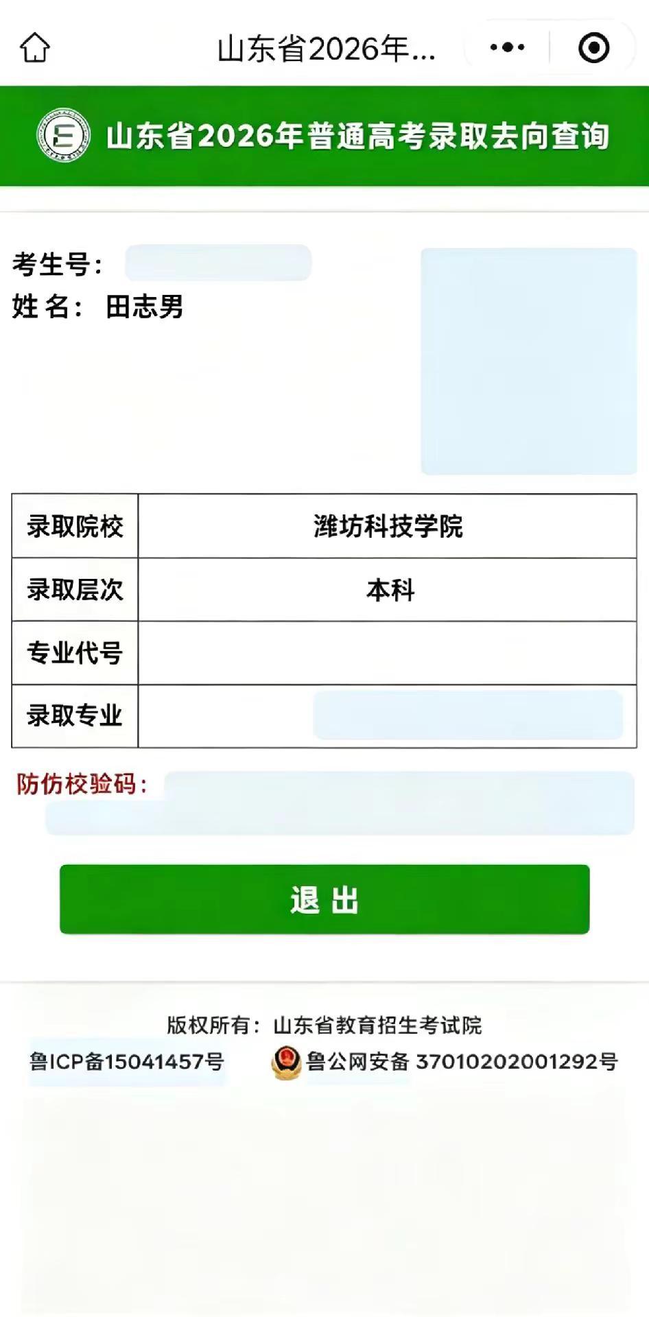 祝贺女儿被潍坊科技学院本科录取录取结果查询